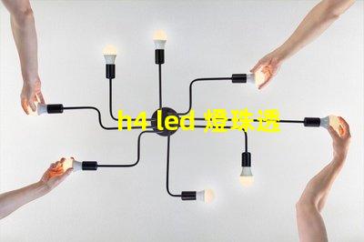 h4 led 燈珠透鏡